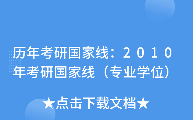 历年考研国家线：2010年考研国家线（专业开云kaiyun(中国)位）