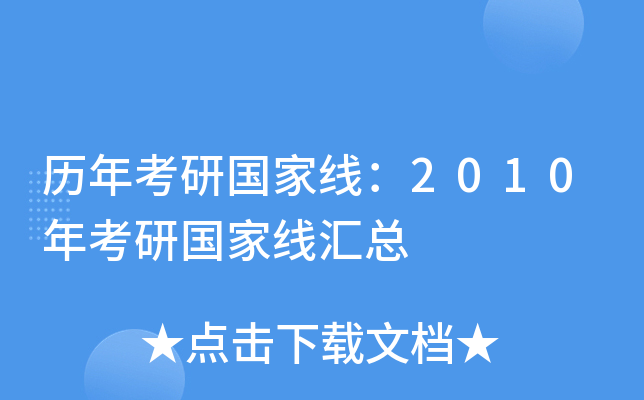 历年考研国家线：2010年考研国家线汇总