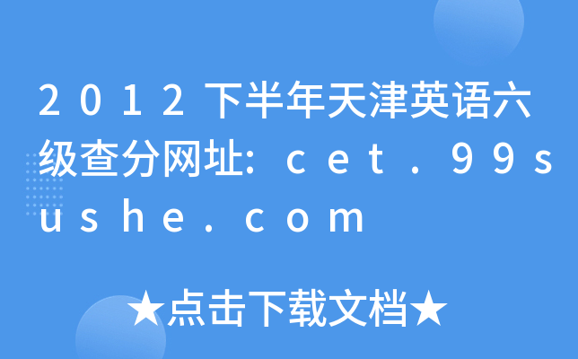 2012下半年天津英语六级查分网址:cet.99sushe.com