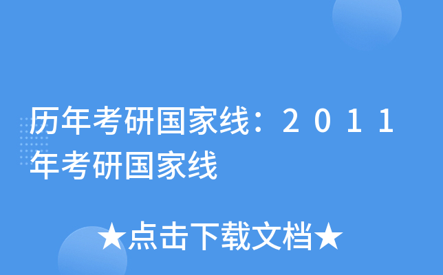 历年考研国家线：2011年考研国家线