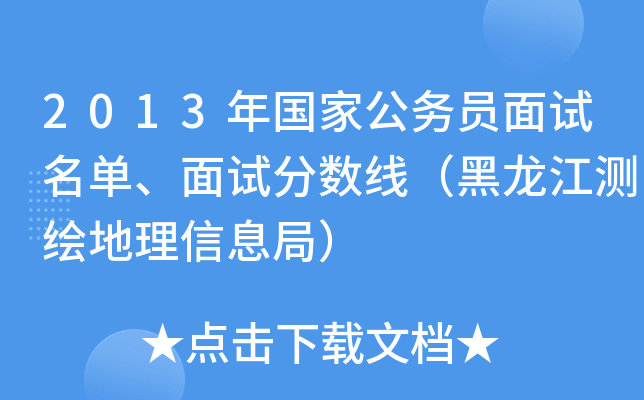 2013年国家公务员面试名单、面试分数线（黑龙江测绘地理信息局）