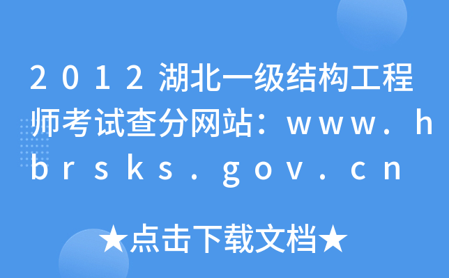 2012湖北一级结构工程师考试查分网站：www.hbrsks.gov.cn
