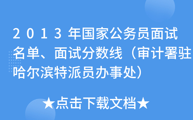 2013年国家公务员面试名单、面试分数线（审计署驻哈尔滨特派员办事处）