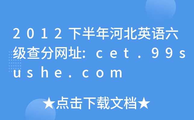 2012下半年河北英语六级查分网址:cet.99sushe.com