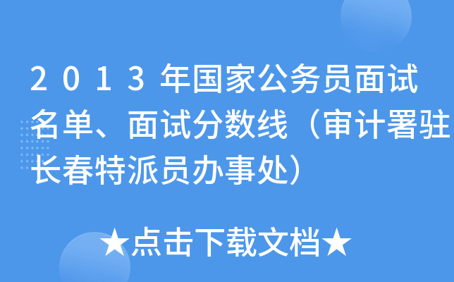 2013年国家公务员面试名单、面试分数线（审计署驻长春特派员办事处）
