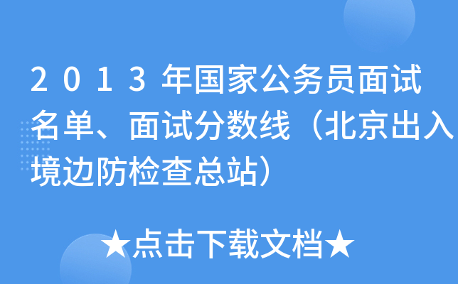 2013年国家公务员面试名单、面试分数线（北京出入境边防检查总站）