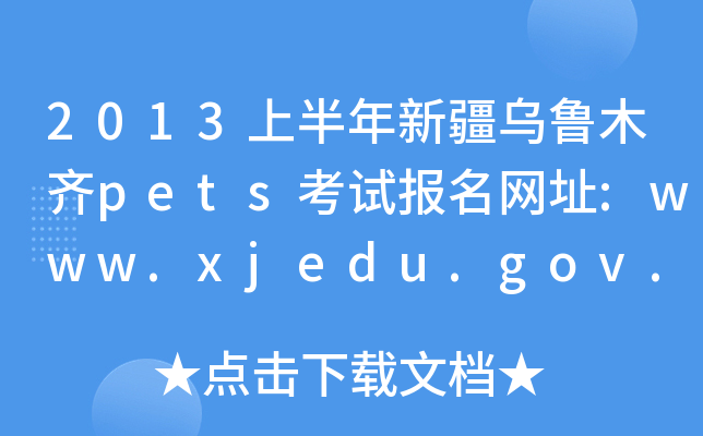 2013上半年新疆乌鲁木齐pets考试报名网址:www.xjedu.gov.cn