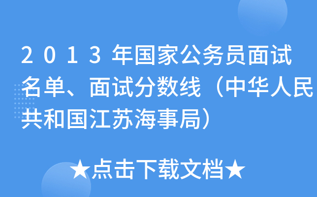 2013年国家公务员面试名单、面试分数线（中华人民共和国江苏海事局）