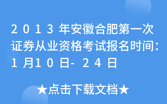 2013�갲�պϷʵ�һ��֤ȯ��ҵ�ʸ��Ա���ʱ�䣺1��10��-24��