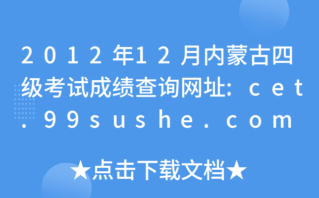 2012年12月内蒙古四级考试成绩查询网址:cet.99sushe.com