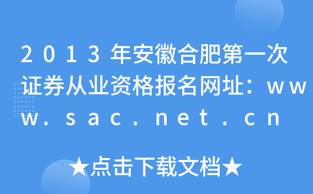2013�갲�պϷʵ�һ��֤ȯ��ҵ�ʸ�����ַ��www.sac.net.cn