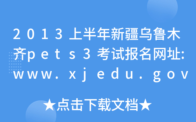 2013上半年新疆乌鲁木齐pets3考试报名网址:www.xjedu.gov.cn