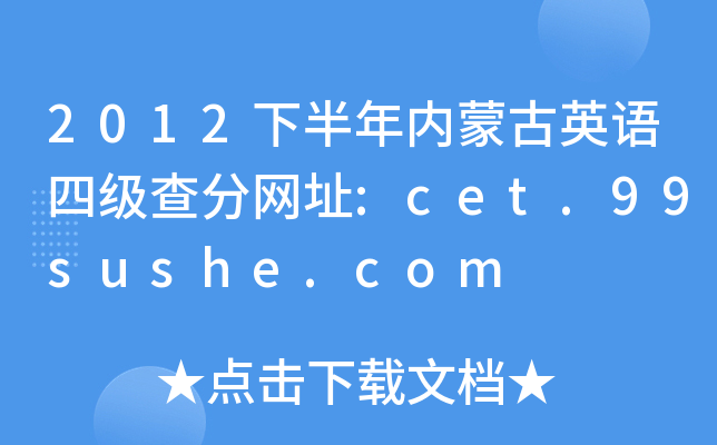 2012下半年内蒙古英语四级查分网址:cet.99sushe.com