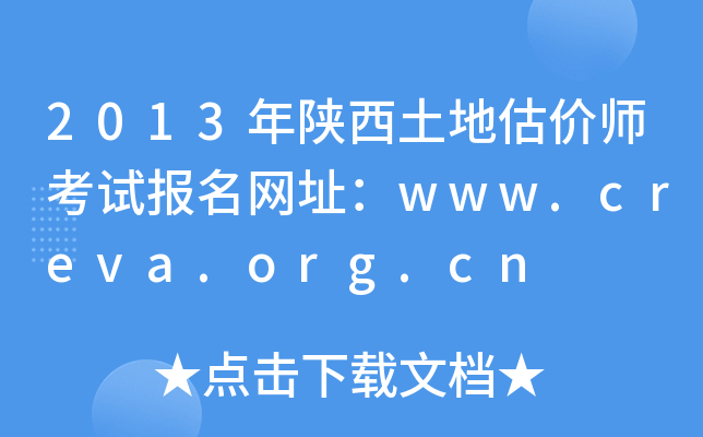 2013年陕西土地估价师考试报名网址：www.creva.org.cn