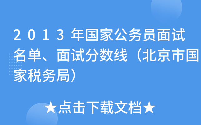 2013年国家公务员面试名单、面试分数线（北京市国家税务局）