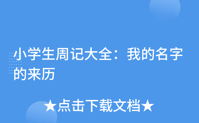 小开云kaiyun(中国)生周记大全：我的名字的来历