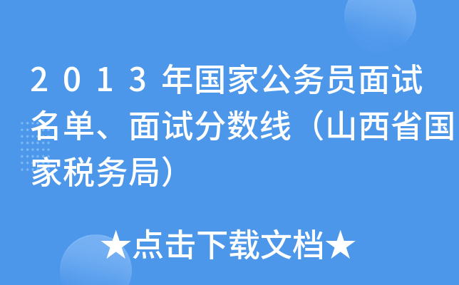 2013年国家公务员面试名单、面试分数线（山西省国家税务局）