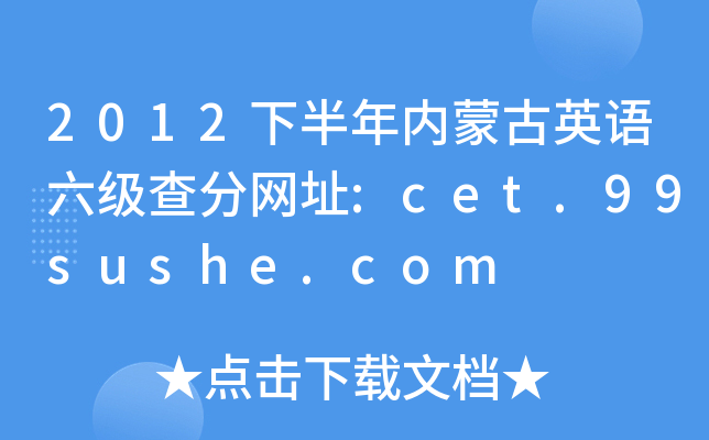 2012下半年内蒙古英语六级查分网址:cet.99sushe.com