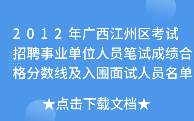 2012年广西江州区考试招聘事业单位人员笔试成绩合格分数线及入围面试人员名单公告
