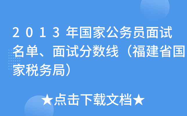 2013年国家公务员面试名单、面试分数线（福建省国家税务局）