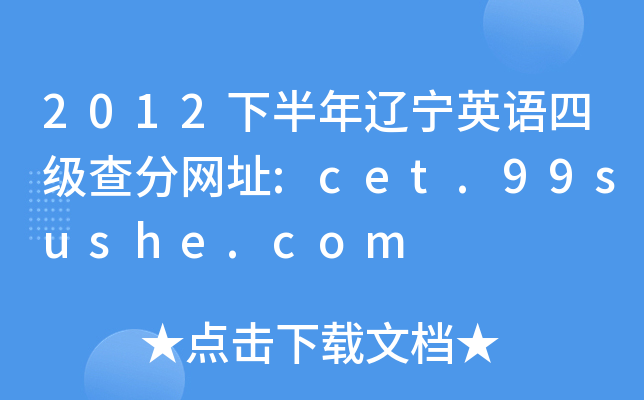 2012下半年辽宁英语四级查分网址:cet.99sushe.com