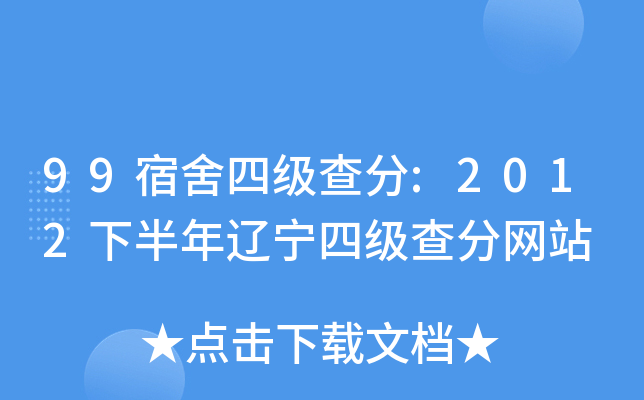 99宿舍四级查分:2012下半年辽宁四级查分网站
