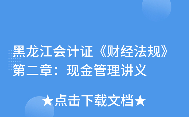 黑龙江会计证《财经法规》第二章：现金管理讲义