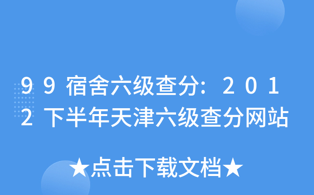 99宿舍六级查分:2012下半年天津六级查分网站