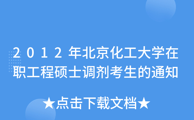 2012걱W(xu)̴Tʿ{(dio)֪ͨ