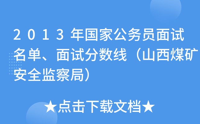 2013年国家公务员面试名单、面试分数线（山西煤矿安全监察局）