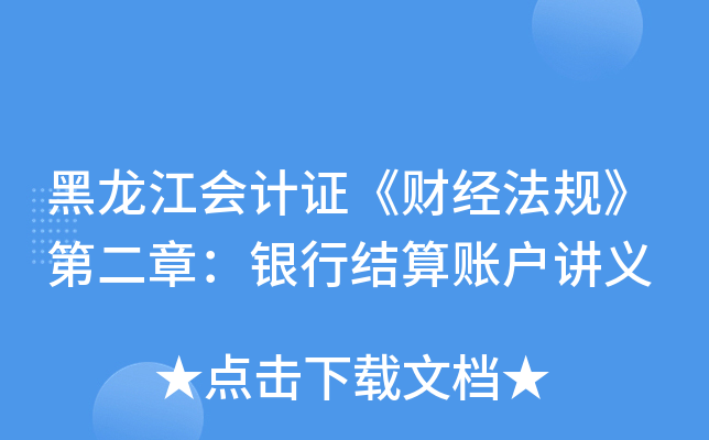 黑龙江会计证《财经法规》第二章：银行结算账户讲义