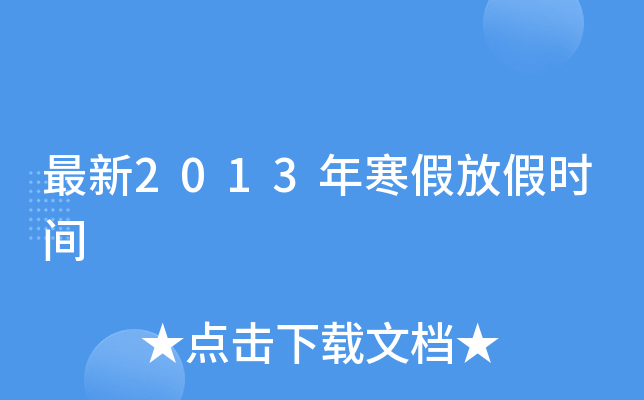 最新2013年寒假放假时间