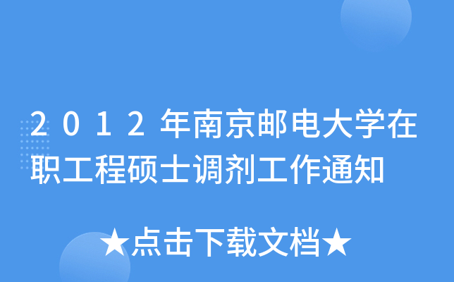 2012年南京邮电大开云kaiyun(中国)在职工程硕士调剂工作通知