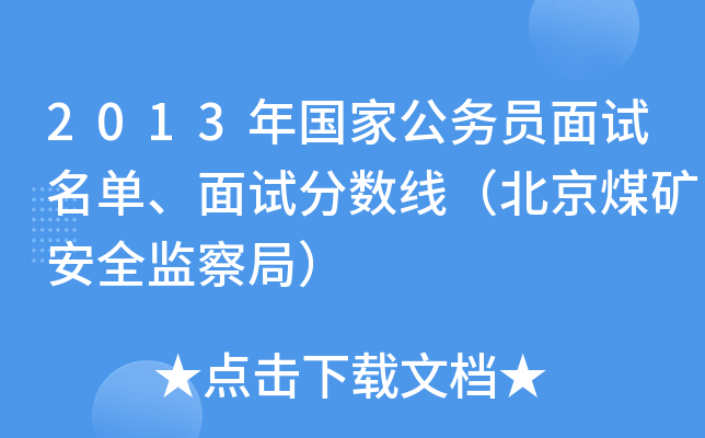 2013年国家公务员面试名单、面试分数线（北京煤矿安全监察局）