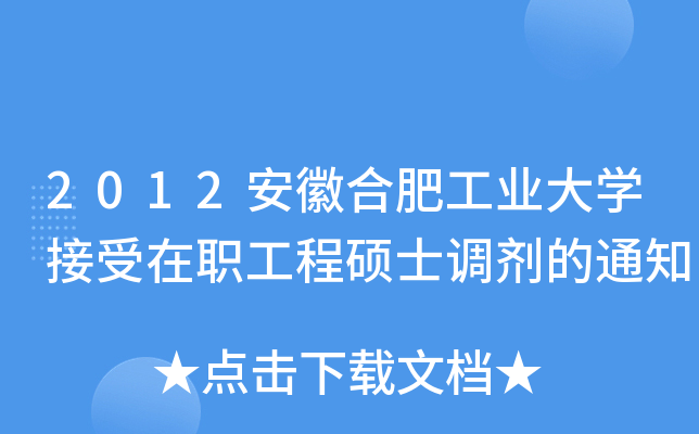 2012安徽合肥工业大开云kaiyun(中国)接受在职工程硕士调剂的通知