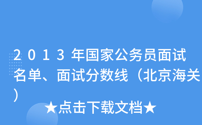 2013年国家公务员面试名单、面试分数线（北京海关）