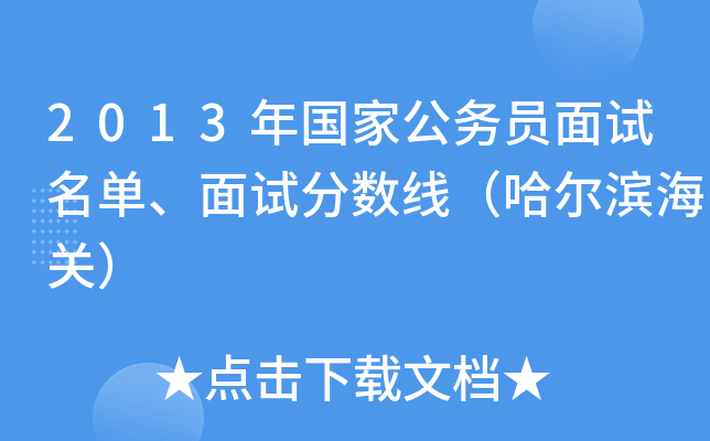 2013年国家公务员面试名单、面试分数线（哈尔滨海关）