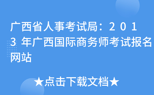 广西省人事考试局：2013年广西国际商务师考试报名网站
