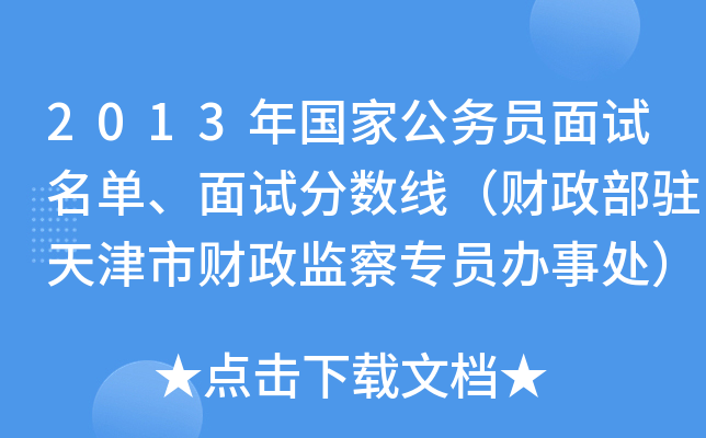 2013年国家公务员面试名单、面试分数线（财政部驻天津市财政监察专员办事处）