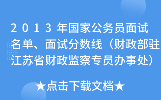 2013年国家公务员面试名单、面试分数线（财政部驻江苏省财政监察专员办事处）
