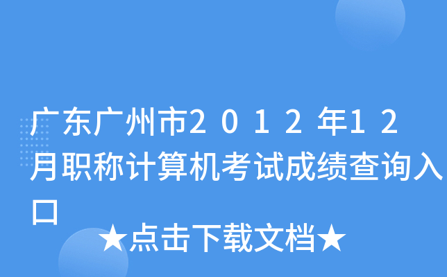 广东广州市2012年12月职称计算机考试成绩查询入口