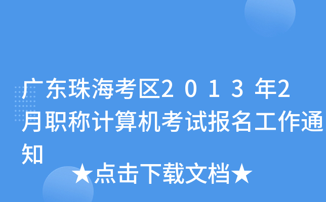 广东珠海考区2013年2月职称计算机考试报名工作通知