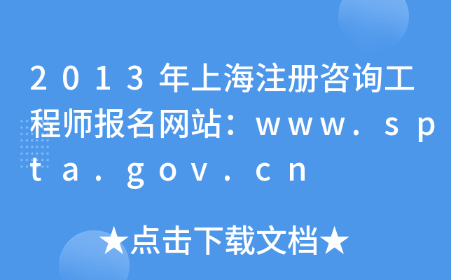 2013Ϻע(c)ԃ̎(bo)W(wng)վwww.spta.gov.cn