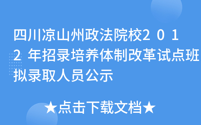四川凉山州政法院校2012年招录培养体制改革试点班拟录取人员公示