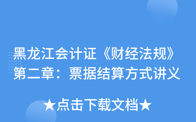 黑龙江会计证《财经法规》第二章：票据结算方式讲义
