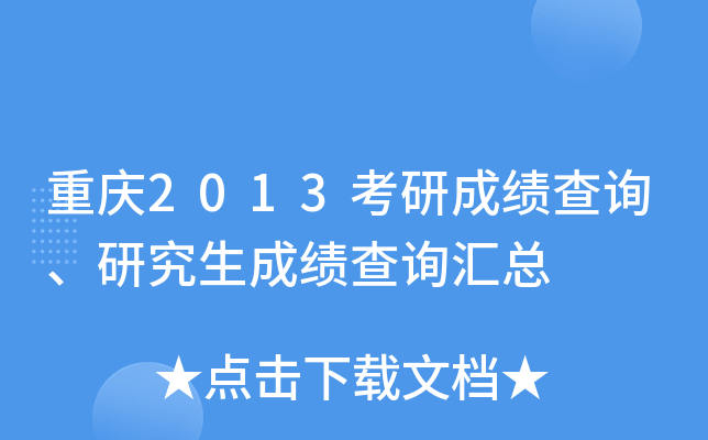 重庆2013考研成绩查询、研究生成绩查询汇总