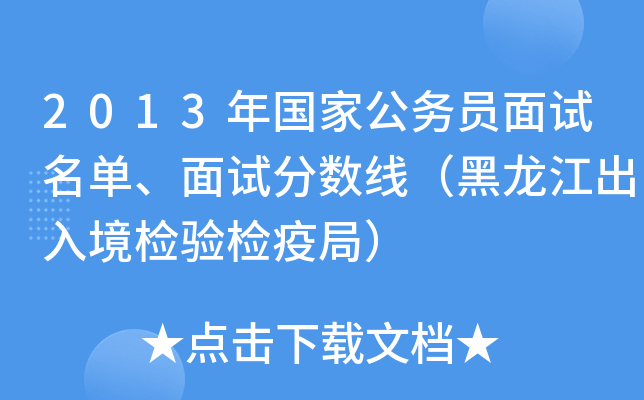 2013年国家公务员面试名单、面试分数线（黑龙江出入境检验检疫局）