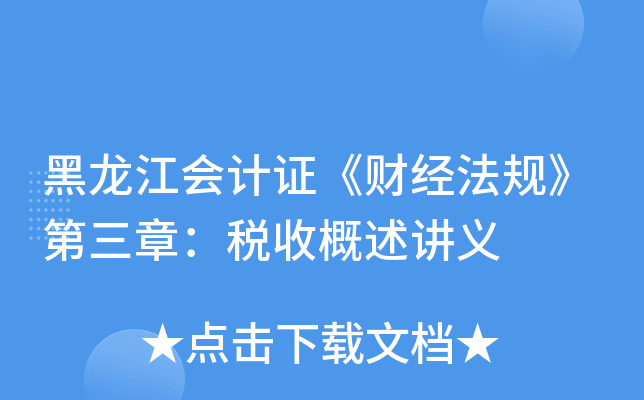 黑龙江会计证《财经法规》第三章：税收概述讲义