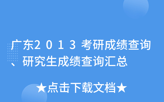 广东2013考研成绩查询、研究生成绩查询汇总