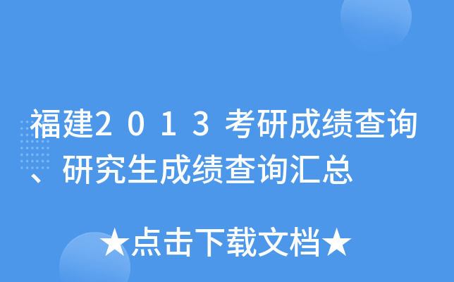 福建2013考研成绩查询、研究生成绩查询汇总